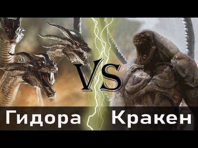 Гидора (2019) vs Кракен (Битва титанов)