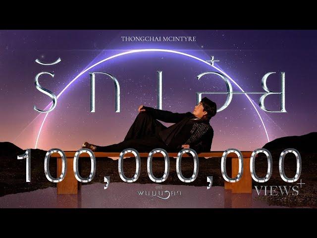 รักเอ๋ย - ธงไชย แมคอินไตย์ (เพลงจากละครพนมนาคา) [OFFICIAL MV]