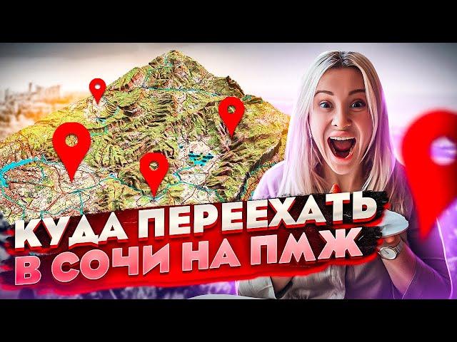 Лучшие районы Сочи для жизни // Куда переехать на пмж в Сочи // Переезд в Сочи