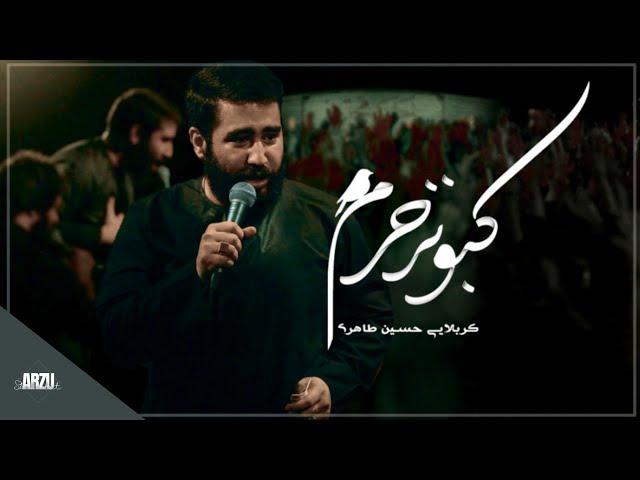 Kabootar e Haram e Imam Hassanع - Hussain Tahiri | Urdu Subtitles | کبوتر حرم امام حسن - حسین طاهری