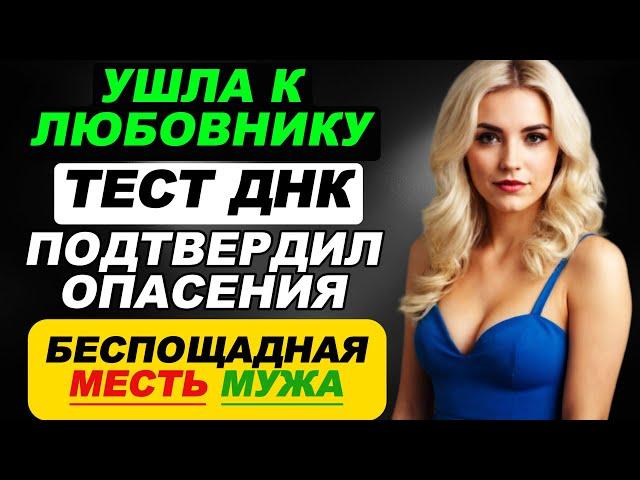 Ушла к любовнику. Тест ДНК подтвердил опасения. Беспощадная месть мужа. Истории измен. Рассказ