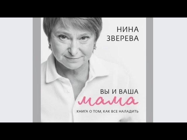 Вы и ваша мама.  Книга о том, как все наладить.  Автор: Нина Зверева