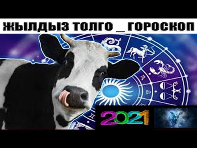 2021- ЖЫЛГА ГОРОСКОП ЖЫЛДЫЗ ТОЛГО 2021- ЖЫЛГА