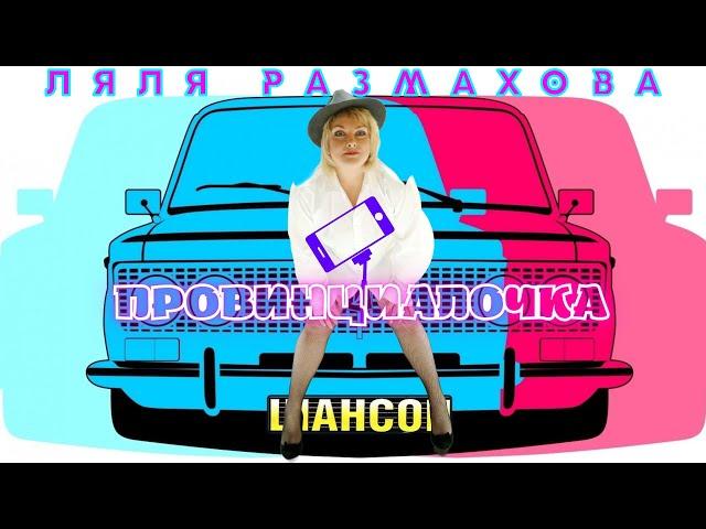 ЛЯЛЯ РАЗМАХОВА - ПРОВИНЦИАЛОЧКА