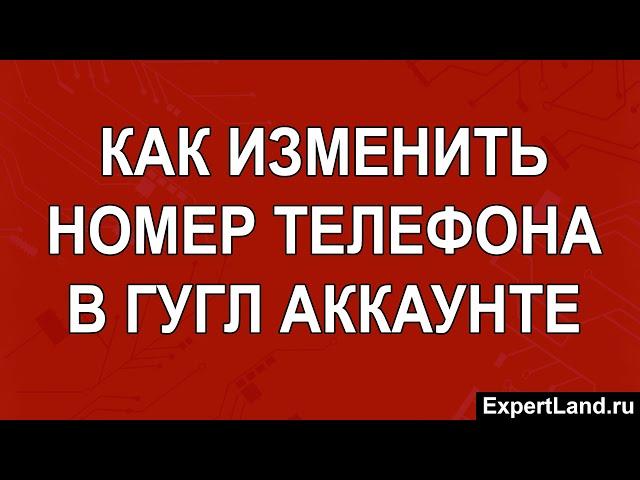 Как изменить номер телефона в гугл аккаунте