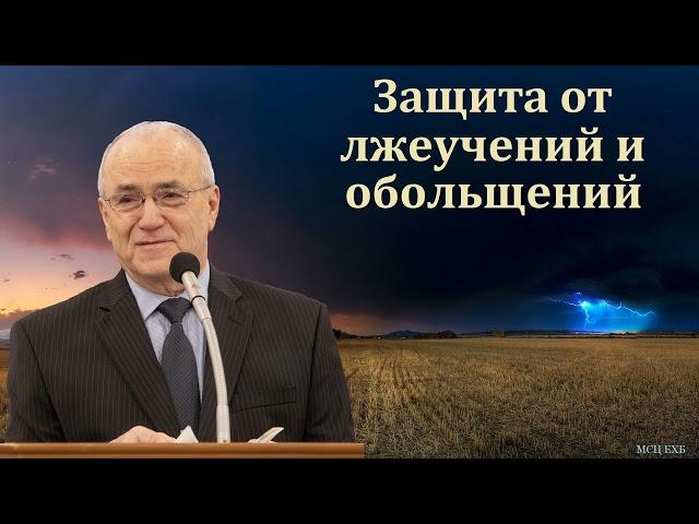 "Защита церкви от лжеучений и обольщений". Н. С. Антонюк. МСЦ ЕХБ