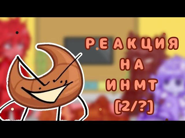 ~Реакция на "инмт" || ИНМТ || Гача || Gacha Club~