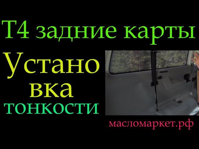 Т4 задние карты *275