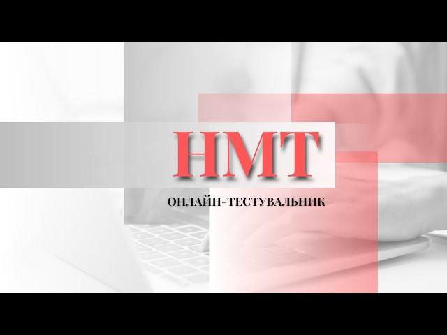 НМТ: Онлайн-тестувальник