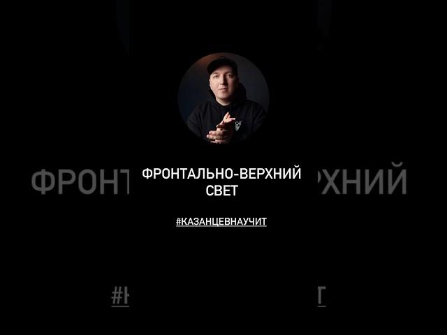 Фронтально-верхний свет. Праздничные скидки на все  портретные курсы: kazantsevalexey.ru