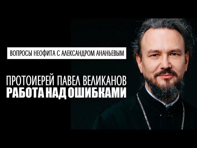 "Вопросы неофита" с протоиереем Павлом Великановым. Ведущий Александр Ананьев