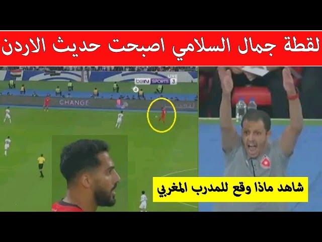 لقطة جمال السلامي فمباراة الاردن اليوم و العراق اصبحت حديث المغرب شاهد ماذ وقع لمدرب المنتخب المغربي