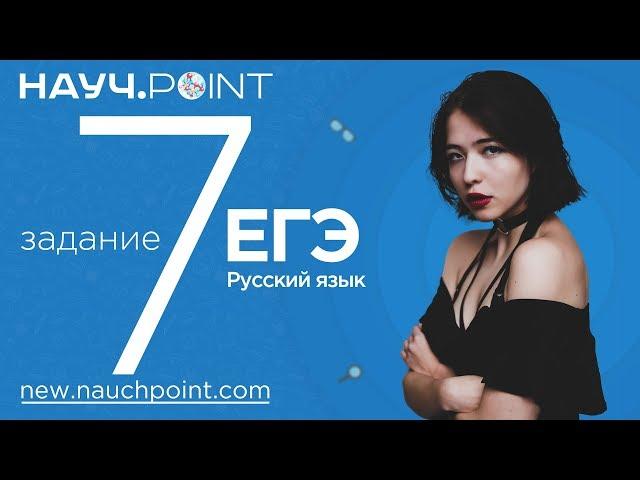 Разбираем 7 задание из ЕГЭ по Русскому языку