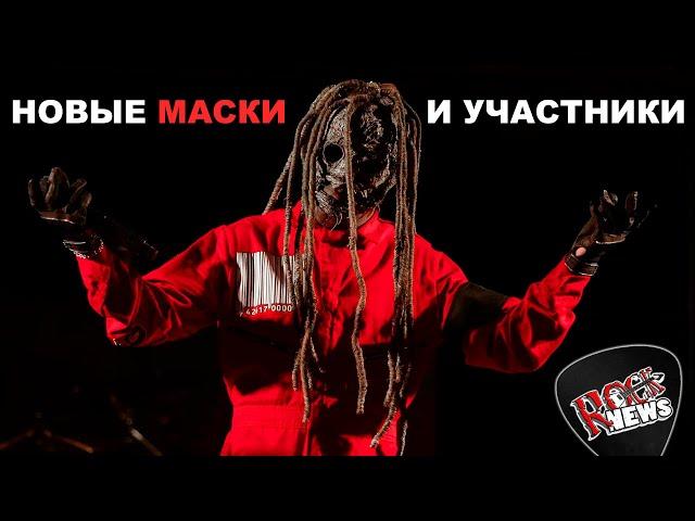 Новые маски и участники SLIPKNOT