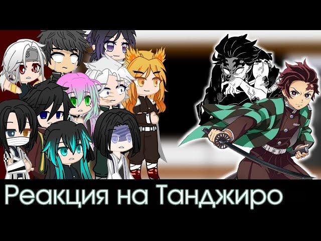 Hashira (+Oyakata) react to Tanjiro (TikTok)| Demon Slayer/KNY | 1/? [RUS/ENG]