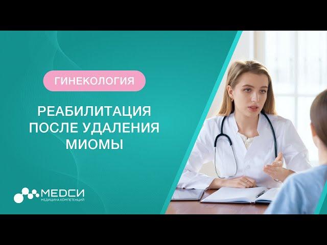 Реабилитация после удаления миомы матки // #миомаматки #гинеколог #медси