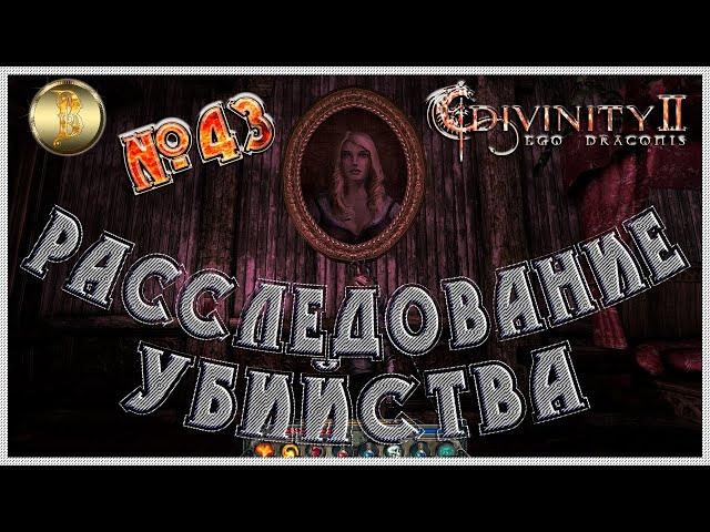 Divinity II: Ego Draconis прохождение #43)))Расследование убийства)))