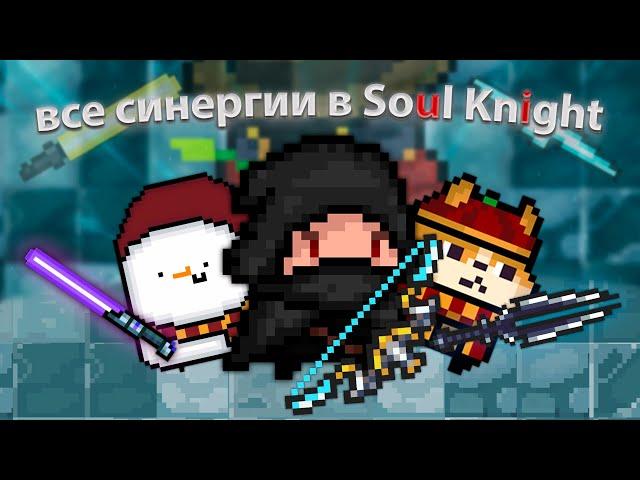 All weapon combinations in Soul Knight! | (ft. Hello World, Androm, Neurax)