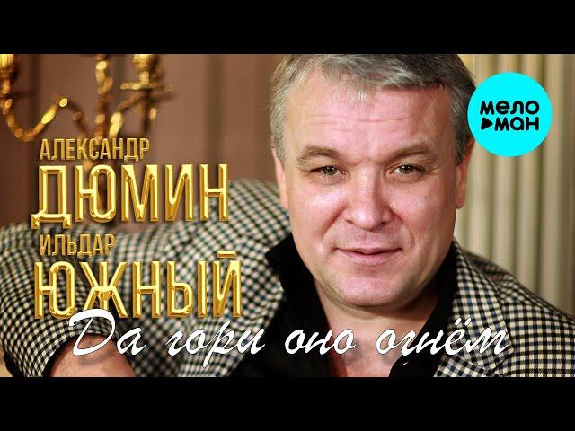 Александр Дюмин и Ильдар Южный -  Да гори оно огнём