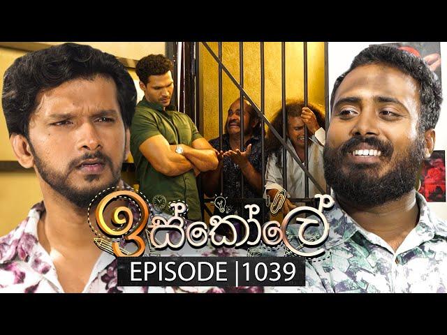 Iskole (ඉස්කෝලේ) | Episode 1039 | 05th March 2025