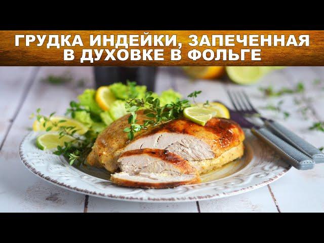 Сочная Грудка индейки запеченная в духовке в фольге  Как запечь филе индейки в духовке? ПП - польза