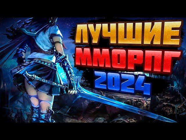  ТОП 10 САМЫХ ОЖИДАЕМЫХ ММОРПГ 2024 | ЛУЧШИЕ ММОРПГ 2024  