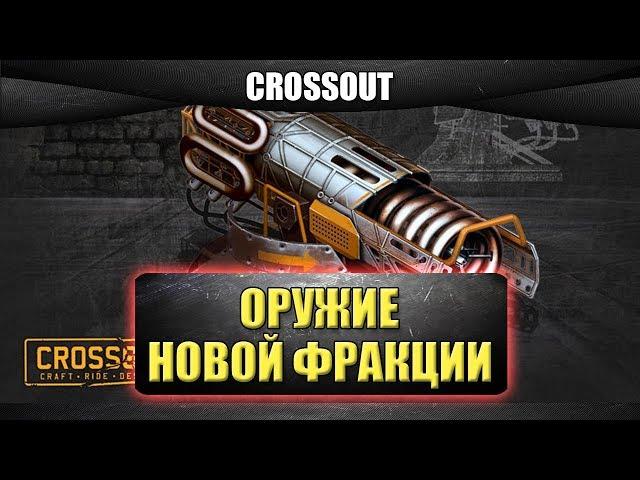 Оружие новой фракции "Дети рассвета" / Crossout