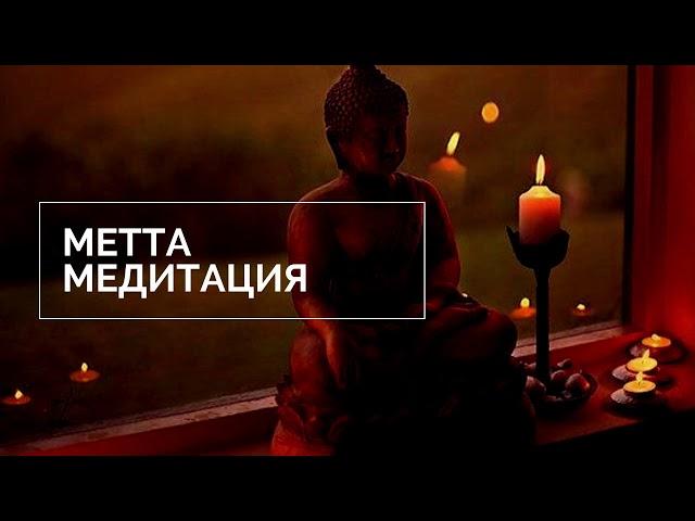 Медитация "Метта"