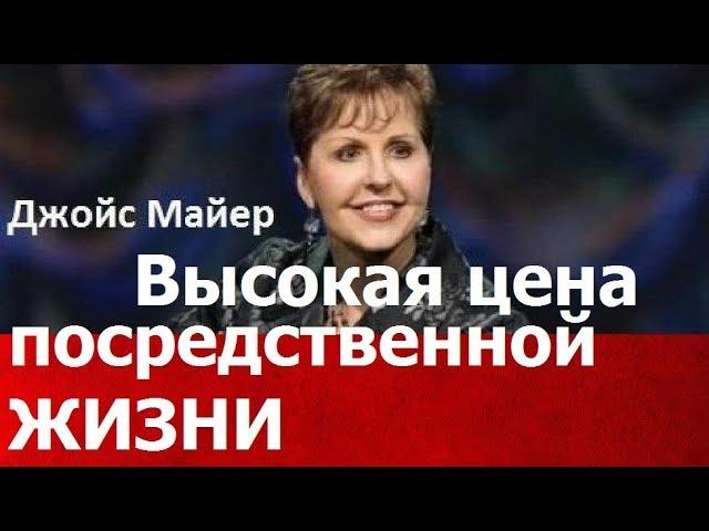 Высокая цена посредственной жизни, Джойс Майер,