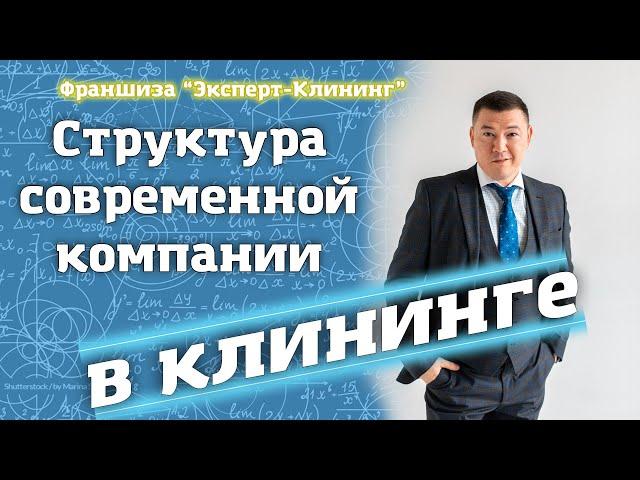 Структура современной клининговой компании. Клининговый бизнес. Компания "Эксперт-клининг"