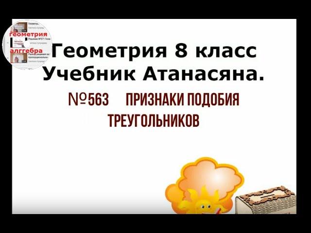 Геометрия: разбор способа решения №563 на применение  признаков подобия треугольников. Подробно