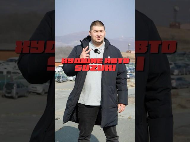 ХУДШИЕ АВТО SUZUKI