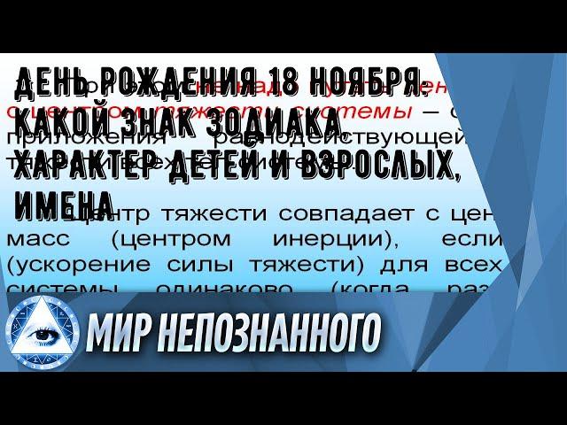 День рождения 18 ноября: какой знак зодиака, характер детей и взрослых, имена