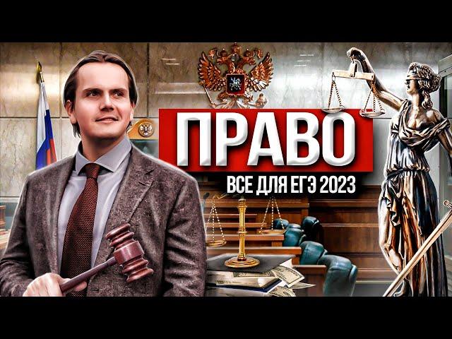 Все о праве для ЕГЭ 2023 по обществознанию I Lomonosov School