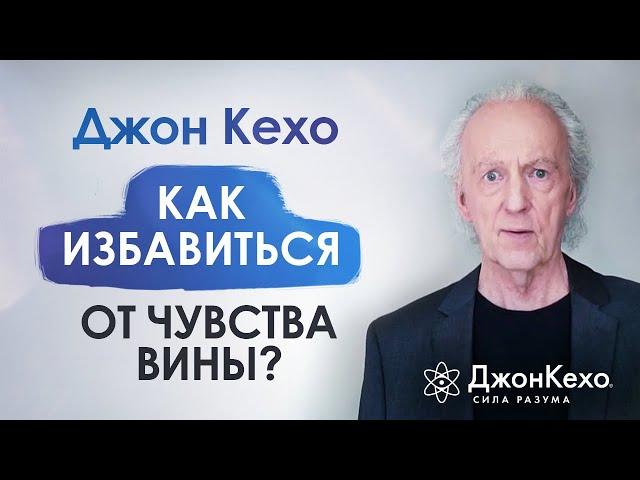 ️ Джон Кехо. Как избавиться от чувства вины? Как перестать винить себя за ошибки?