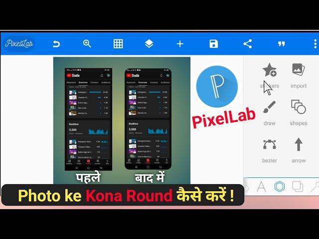 Photo Ke Kone Gol Kaise Kare | How To Round Corner Of Photo | PixelLab Photo Corner Round