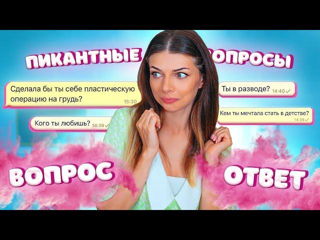 Отвечаю на ПИКАНТНЫЕ ВОПРОСЫ: СДЕЛАЛА СЕБЕ ГРУДЬ? МИСТИЧЕСКИЕ СИТУАЦИИ в ЖИЗНИ? - ВОПРОС-ОТВЕТ