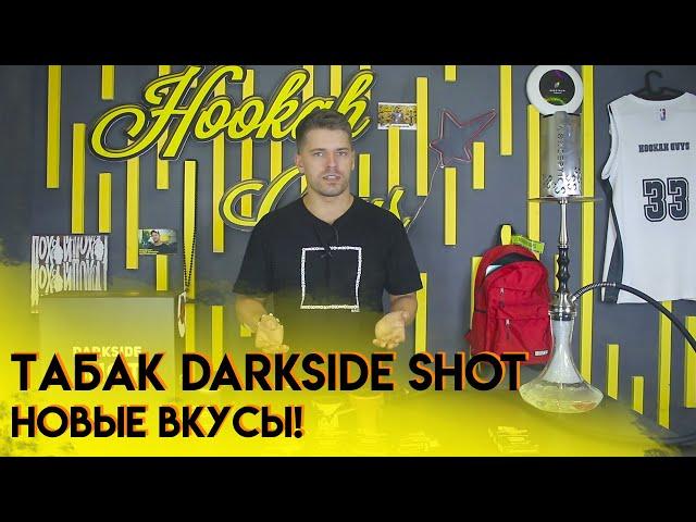 Darkside Shot новые вкусы!