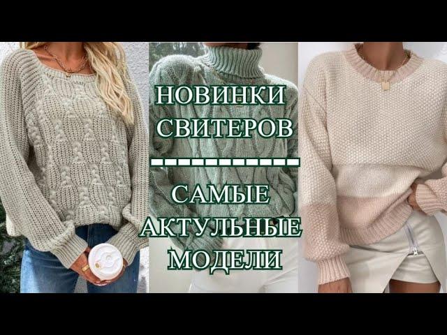 НОВИНКИ СВИТЕРОВ. САМЫЕ АКТУАЛЬНЫЕ МОДЕЛИ. СВИТЕР СПИЦАМИ. КАКОЙ СВЯЖЕМ?