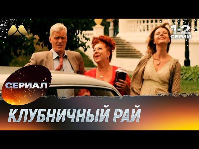 Клубничный рай 1-2 серии (мелодрама)