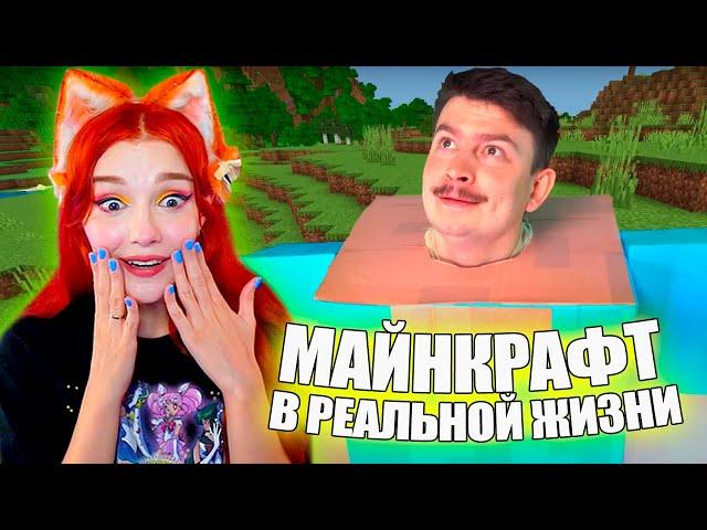 КОРОЧЕ ГОВОРЯ, МАЙНКРАФТ В РЕАЛЬНОЙ ЖИЗНИ | Minecraft пародия - Реакция на OneTwo ( ВанТу )