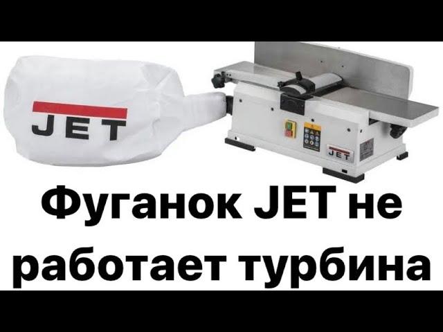 Фуганок Jet не работает турбина  [ длинные доски на маленьком фуганке]