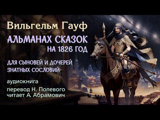 Альманах сказок на 1826 год для сыновей и дочерей знатных сословий. Вильгельм Гауф. Аудиокнига 2024