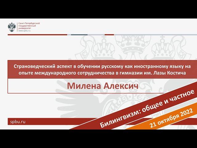 Страноведческий аспект в обучении РКИ на опыте международного сотрудничества. Милена Алексеич