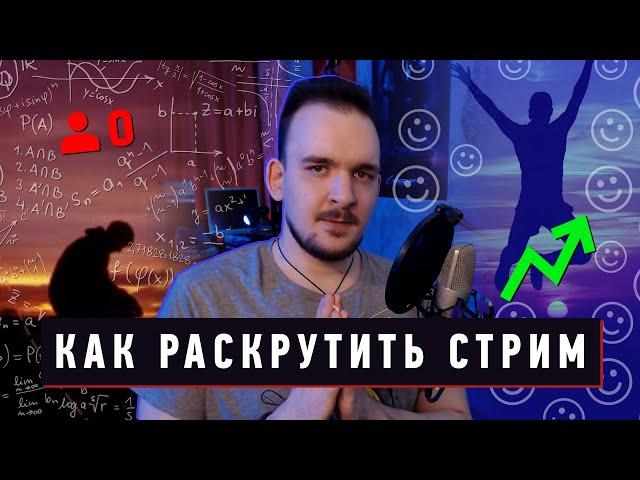  КАК РАСКРУТИТЬ СТРИМ