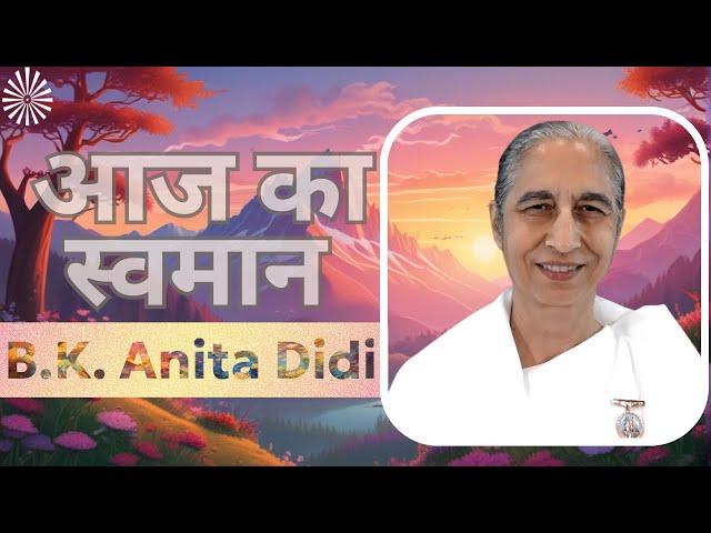 मैं वरदानी आत्मा हूँ | Aaj Ka Swamaan | 12 November 2024 | BK Anita Didi