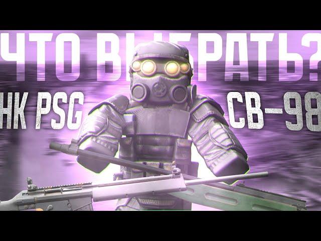 СВ-98 или PSG1 что ВЫБРАТЬ НОВИЧКУ | StalCraft