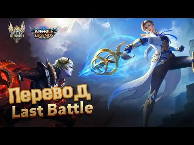 | Последний бой | Перевод | "Mobile legends"