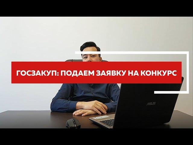 Как выиграть конкурс на goszakup.gov.kz