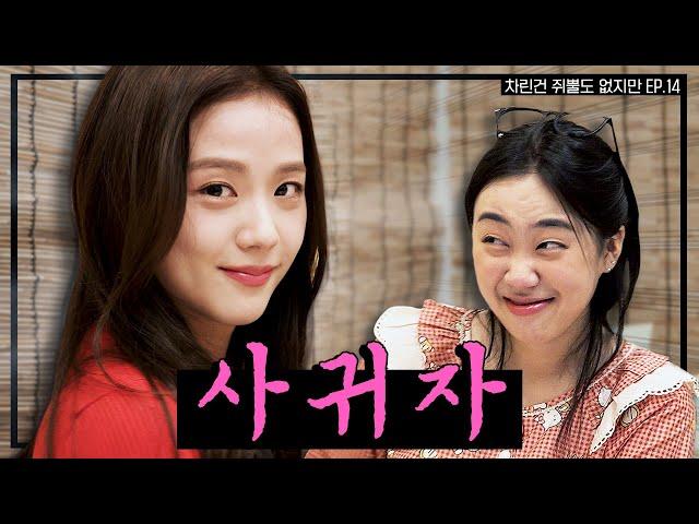 [SUB] 술 냄새만 남기고 갔단다 뽀에버 YOUNG지수  [차린건 쥐뿔도 없지만] EP.14 #이영지 #지수 (ENG/JPN/SPA/IND/VIET)